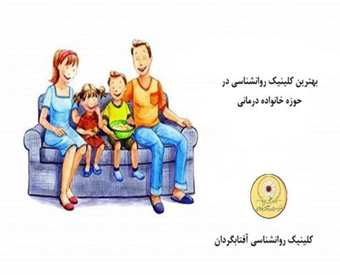 بهترین کلینیک روانشناسی در حوزه خانواده درمانی
