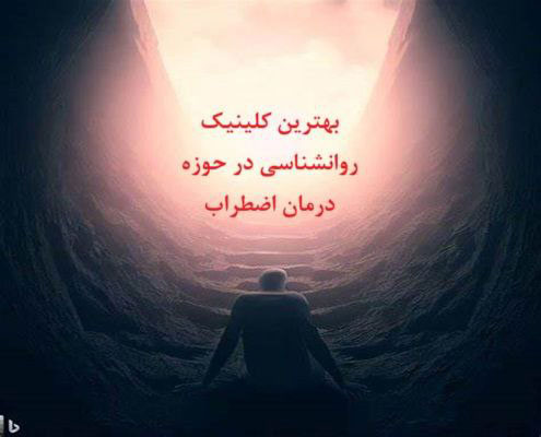 بهترین کلینیک روانشناسی در حوزه درمان اضطراب