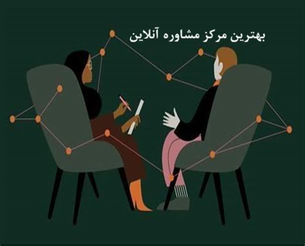 بهترین مرکز مشاوره آنلاین 