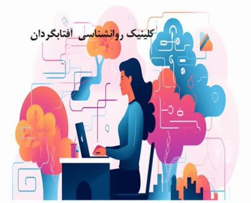 بهترین مرکز مشاوره آنلاین