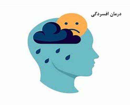 درمان افسردگی