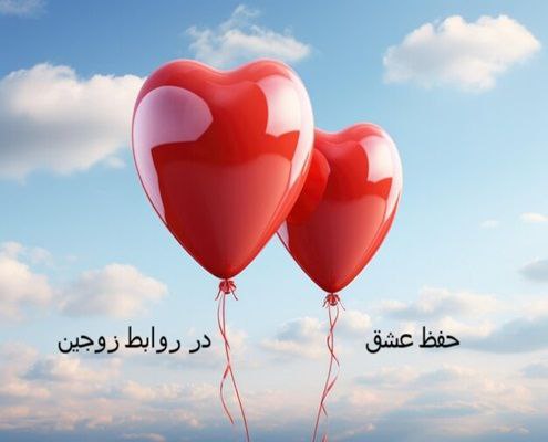 حفظ عشق بعد از ازدواج