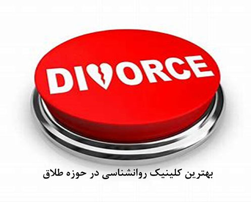بهترین کلینیک روانشناسی در حوزه طلاق
