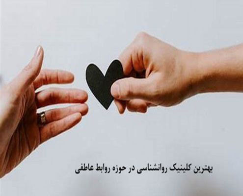 بهترین کلینیک روانشناسی در حوزه روابط عاطفی