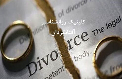 بهترین کلینیک روانشناسی در حوزه طلاق
