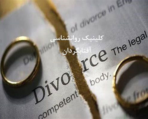 بهترین کلینیک روانشناسی در حوزه طلاق