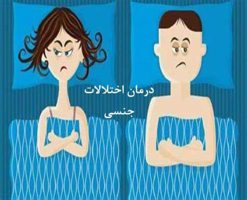 درمان اختلالات جنسی 