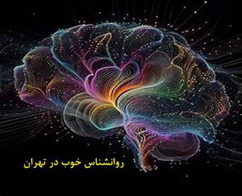 روانشناس خوب در تهران
