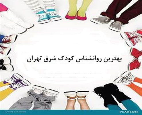 The best child psychologist in Tehran