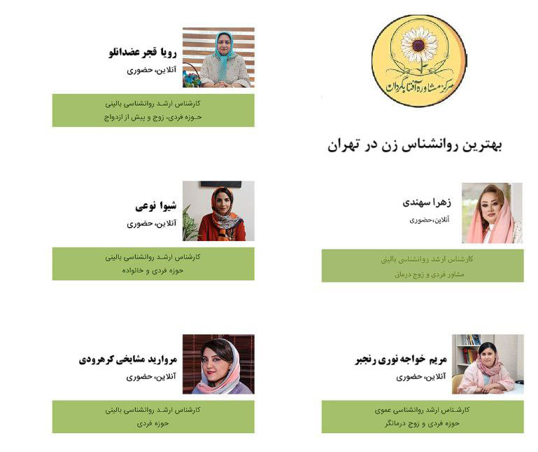 بهترین روانشناس زن در تهران