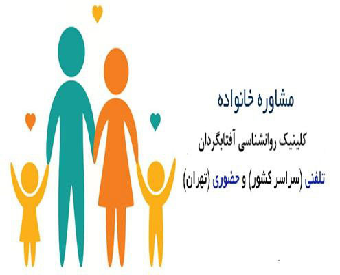 مشاوره خانواده