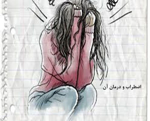 بهترین روانشناس اضطراب