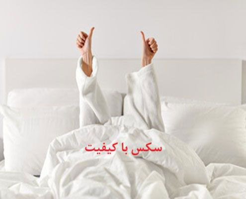 سکس با کیفیت