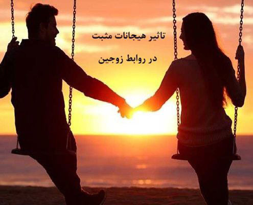 هیجانات مثبت چیست