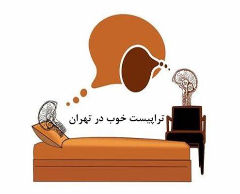 تراپیست خوب در تهران