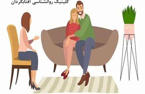 روانشناس خوب برای زوج درمانی