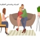 روانشناس خوب برای زوج درمانی