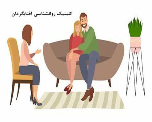 روانشناس خوب برای زوج درمانی
