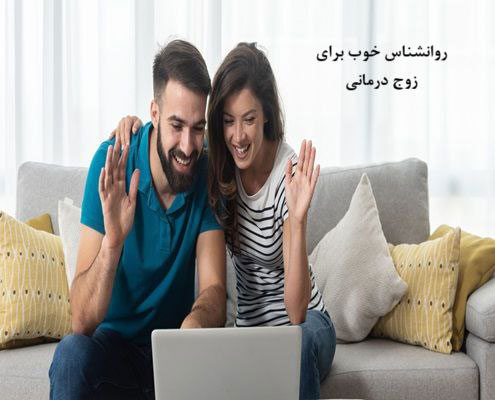 روانشناس خوب زوج درمانی