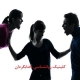 دخالت خانواده در زندگی زناشویی
