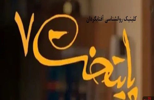 شوخی با روانشناسی در پایتخت 7