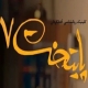 شوخی با روانشناسی در پایتخت 7