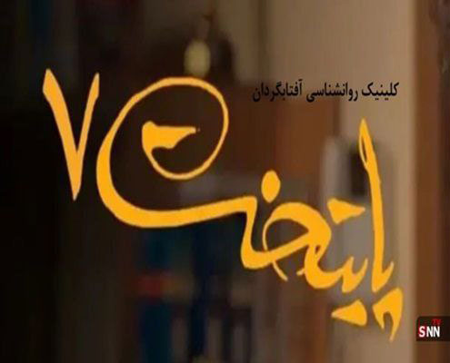 شوخی با روانشناسی در پایتخت 7