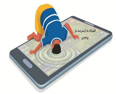 اعتیاد به اینترنت در روابط زناشویی