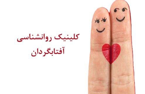روانشناسی رابطه