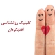 روانشناسی رابطه