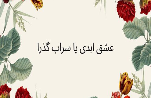 روانشناسی برنامه عشق ابدی