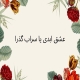 روانشناسی برنامه عشق ابدی