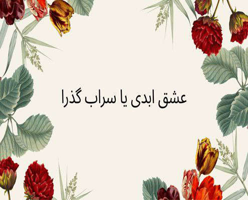 روانشناسی برنامه عشق ابدی
