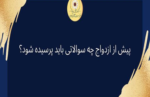 اهمیت سوالات قبل از ازدواج