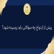 اهمیت سوالات قبل از ازدواج