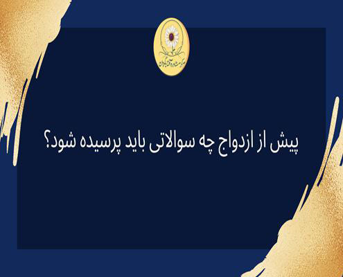 اهمیت سوالات قبل از ازدواج