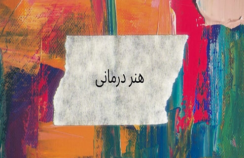 هنر درمانی