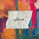 هنر درمانی