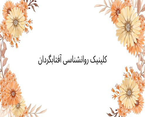 هنر درمانی در روانشناسی
