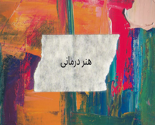 هنر درمانی