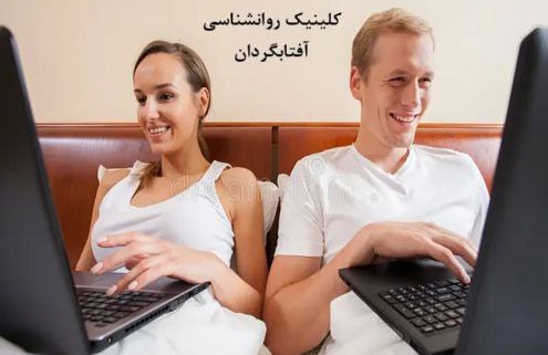 اعتیاد به اینترنت در زوجین