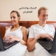 اعتیاد به اینترنت در زوجین
