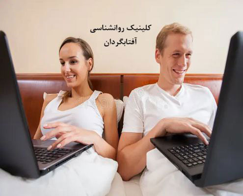 اعتیاد به اینترنت در زوجین