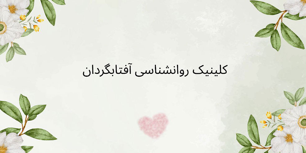 راه‌های عملی برای تقویت عشق و احترام
