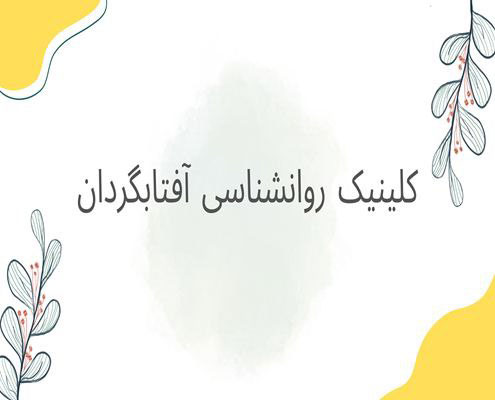 استرس در نوجوانان