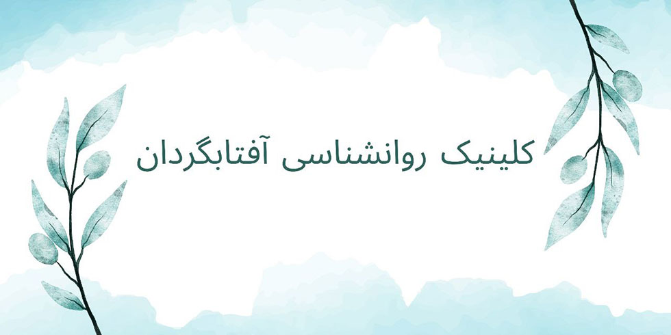 راهکارهای علمی و عملی برای مقابله با اضطراب و افسردگی
