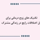 تکنیک های زوج درمانی در خانه