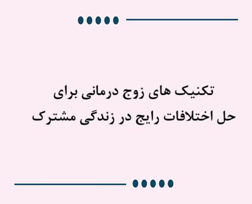 تکنیک های زوج درمانی در خانه