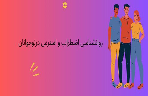 روانشناسی اضطراب و استرس در نوجوانان