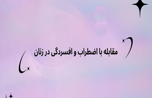 مقابله با اضطراب و افسردگی در زنان